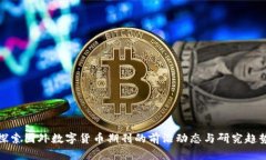 探索国外数字货币期刊的前沿动态与研