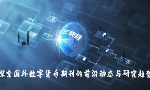 探索国外数字货币期刊的前沿动态与研究趋势