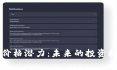 以太坊钱包的价格潜力：未来的投资机