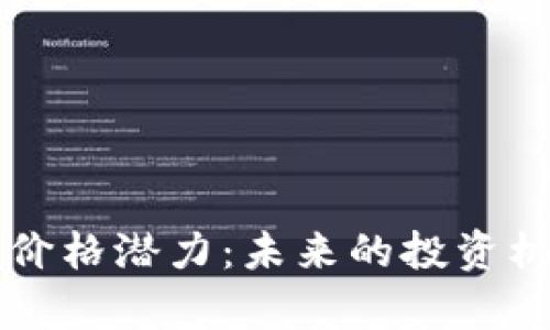 以太坊钱包的价格潜力：未来的投资机会与趋势分析