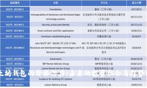 以太坊钱包的价格潜力：未来的投资机会与趋势分析