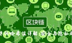 TP钱包中的哈希值详解：安全与隐私的