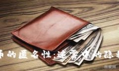 数字货币的匿名性：迷雾中的隐私与透