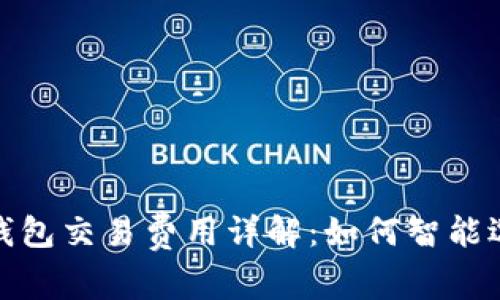 TP钱包交易费用详解：如何智能选择