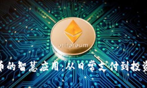 数字货币的智慧应用:从日常支付到投资新机遇