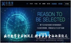 央行数字货币测试点：探索未来金融的