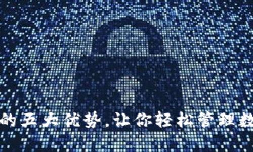 TP钱包的五大优势,让你轻松管理数字资产