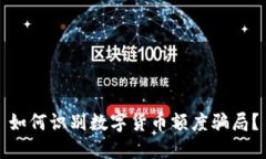 如何识别数字货币额度骗局？
