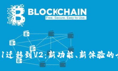 TP钱包V1迁移到V2：新功能、新体验的全面解读