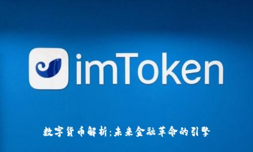 数字货币解析：未来金融革命的引擎