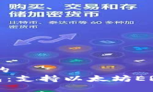 思考一个且的
SafePal钱包:支持以太坊ERC20代币吗?