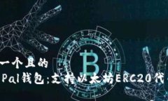 思考一个且的  SafePal钱包：支持以太坊