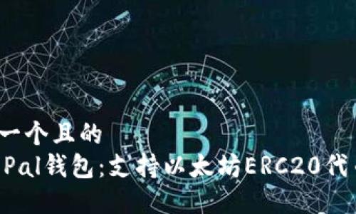 思考一个且的
SafePal钱包:支持以太坊ERC20代币吗?