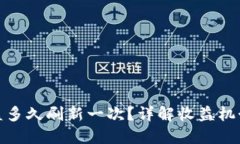 : TP钱包收益多久刷新一次？详解收益