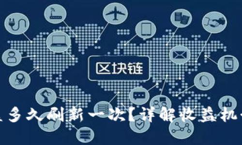 : TP钱包收益多久刷新一次?详解收益机制与投资策略