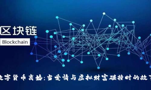 数字货币离婚：当爱情与虚拟财富碰撞时的故事