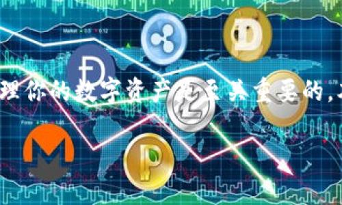 以太坊代币如何存入钱包是每位以太坊用户都需要了解的重要技能。在这个快速发展的加密货币市场中,安全地存储和管理你的数字资产是至关重要的。本文将详细介绍以太坊代币的存入方式,同时为你提供一些实用的技巧和建议,确保你能够安全而有效地管理你的资产。
如何安全快捷地将以太坊代币存入钱包