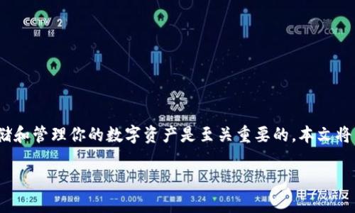 以太坊代币如何存入钱包是每位以太坊用户都需要了解的重要技能。在这个快速发展的加密货币市场中,安全地存储和管理你的数字资产是至关重要的。本文将详细介绍以太坊代币的存入方式,同时为你提供一些实用的技巧和建议,确保你能够安全而有效地管理你的资产。
如何安全快捷地将以太坊代币存入钱包