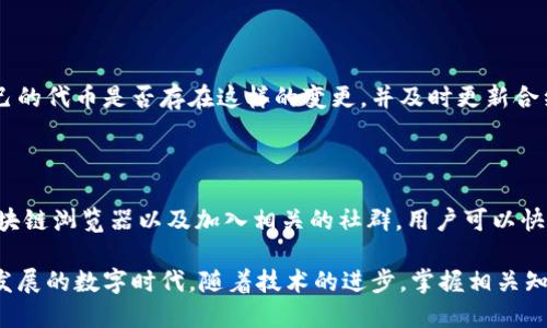 t p钱包怎么查询币的合约地址？

通过使用t p钱包，用户可以方便地管理和存储多种加密货币，包括那些基于智能合约的币。但是，在进行交易或者查询某些代币信息时，常常需要找到币的合约地址。合约地址对于确认币的真实性和准确性至关重要。以下是关于如何在t p钱包中查询币的合约地址的详细介绍。

### 一、了解合约地址的重要性

合约地址是区块链上智能合约的唯一标识符。对投资者而言，确认代币的合约地址能够有效避免潜在的欺诈和错误。例如，如果用户错误地将代币发送到一个假的合约地址，资金将可能永久丢失。因此，学会如何有效查询合约地址至关重要。

### 二、确认你的钱包支持的币种

首先，需要确定你所使用的t p钱包是否支持你想查询的币种。虽然t p钱包支持多种加密货币，但并不意味着所有币种都包含在内。用户可以通过进入钱包界面查看可用的代币列表，确保目标币种在其中。

### 三、查找合约地址的步骤

每一种代币的合约地址可能有所不同，但以下步骤可以帮助用户快速查找到相关信息：

#### h41. 访问官方网站或白皮书/h4

每一种加密货币都应该有它的官方网站或白皮书，这些文档通常会提供准确的合约地址。这是查询合约地址的最稳妥的方式，因为官网上的信息是由币种开发团队直接发布的。

#### h42. 通过区块链浏览器/h4

区块链浏览器如Etherscan（以太坊）和BscScan（币安智能链）是用户查询合约地址的有效工具。用户可以在这些网站上输入币种的名称或交易对来找到其合约地址。
例如，在Etherscan上，你只需在搜索框中输入代币的名称或符号，然后从结果中找到正确的合约地址。多么令人振奋啊，当你找到准确的合约地址时，那种安心感简直无法用言语表达!

#### h43. 社区和社交媒体/h4

加入币种的社区，如Telegram群组、Discord服务器、Twitter账号等，通常会有其他用户分享合约地址的最新信息。这种方式相对非正式，但在很多情况下也能提供准确的信息。

### 四、如何在t p钱包中输入合约地址

当你获取到合约地址后，接下来就是在t p钱包中添加这个币种了。具体步骤如下：

#### h41. 打开t p钱包/h4

在手机上启动t p钱包，确保你已成功登录账号。

#### h42. 添加新代币/h4

在钱包主界面，找到“添加代币”或“管理代币”的选项。通常这个选项位于钱包的设置或通用部分。

#### h43. 输入合约地址/h4

系统会提示你输入你所查询的代币的合约地址。在这个步骤中，你务必要确保复制或手动输入的地址是完全正确的，因为一个小小的错误可能就会导致操作失败。

#### h44. 确认信息/h4

在输入合约地址后，系统将自动显示代币的名称、符号及其他相关信息。在确认所有信息无误后，点击“确认”或“添加”按钮。

### 五、注意事项

在查询和添加合约地址的过程中，有几点需要用户特别注意：

#### h41. 仔细核对地址/h4

在所有操作中，最重要的是核对合约地址的准确性。无论是从官网、区块链浏览器还是社区获取信息，都要与实际情况进行比对，避免因地址填写错误而造成的资金损失。

#### h42. 识别钓鱼和欺诈网站/h4

在搜索合约地址时，务必小心钓鱼和虚假的网站。有些恶意网站可能会伪装成正规的信息源，用户在查找合约地址时务必谨慎，确保网站的真实性和安全性。

#### h43. 定期更新合约地址/h4

随着加密市场的发展，某些币种可能会经历合约的升级或变更，这时合约地址也会发生改变。因此，用户应该关注自己的代币是否存在这样的变更，并及时更新合约地址。

### 总结

查询币的合约地址是每一个加密货币持有者在交易和投资过程中必须掌握的基本技能。通过访问官方网站、使用区块链浏览器以及加入相关的社群，用户可以快速且准确地获得所需的信息。而在t p钱包中添加代币合约地址的操作也非常简单，确保细致和耐心，即可顺利完成。

掌握以上技巧，用户将能更加游刃有余地在加密货币的世界中遨游，抓住投资的机会，避开潜在的风险！在这个快速发展的数字时代，随着技术的进步，掌握相关知识是每一个人的必修课程。希望大家都能成为智慧的投资者，抓住机遇，实现财富的增值！