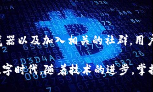 t p钱包怎么查询币的合约地址？

通过使用t p钱包，用户可以方便地管理和存储多种加密货币，包括那些基于智能合约的币。但是，在进行交易或者查询某些代币信息时，常常需要找到币的合约地址。合约地址对于确认币的真实性和准确性至关重要。以下是关于如何在t p钱包中查询币的合约地址的详细介绍。

### 一、了解合约地址的重要性

合约地址是区块链上智能合约的唯一标识符。对投资者而言，确认代币的合约地址能够有效避免潜在的欺诈和错误。例如，如果用户错误地将代币发送到一个假的合约地址，资金将可能永久丢失。因此，学会如何有效查询合约地址至关重要。

### 二、确认你的钱包支持的币种

首先，需要确定你所使用的t p钱包是否支持你想查询的币种。虽然t p钱包支持多种加密货币，但并不意味着所有币种都包含在内。用户可以通过进入钱包界面查看可用的代币列表，确保目标币种在其中。

### 三、查找合约地址的步骤

每一种代币的合约地址可能有所不同，但以下步骤可以帮助用户快速查找到相关信息：

#### h41. 访问官方网站或白皮书/h4

每一种加密货币都应该有它的官方网站或白皮书，这些文档通常会提供准确的合约地址。这是查询合约地址的最稳妥的方式，因为官网上的信息是由币种开发团队直接发布的。

#### h42. 通过区块链浏览器/h4

区块链浏览器如Etherscan（以太坊）和BscScan（币安智能链）是用户查询合约地址的有效工具。用户可以在这些网站上输入币种的名称或交易对来找到其合约地址。
例如，在Etherscan上，你只需在搜索框中输入代币的名称或符号，然后从结果中找到正确的合约地址。多么令人振奋啊，当你找到准确的合约地址时，那种安心感简直无法用言语表达!

#### h43. 社区和社交媒体/h4

加入币种的社区，如Telegram群组、Discord服务器、Twitter账号等，通常会有其他用户分享合约地址的最新信息。这种方式相对非正式，但在很多情况下也能提供准确的信息。

### 四、如何在t p钱包中输入合约地址

当你获取到合约地址后，接下来就是在t p钱包中添加这个币种了。具体步骤如下：

#### h41. 打开t p钱包/h4

在手机上启动t p钱包，确保你已成功登录账号。

#### h42. 添加新代币/h4

在钱包主界面，找到“添加代币”或“管理代币”的选项。通常这个选项位于钱包的设置或通用部分。

#### h43. 输入合约地址/h4

系统会提示你输入你所查询的代币的合约地址。在这个步骤中，你务必要确保复制或手动输入的地址是完全正确的，因为一个小小的错误可能就会导致操作失败。

#### h44. 确认信息/h4

在输入合约地址后，系统将自动显示代币的名称、符号及其他相关信息。在确认所有信息无误后，点击“确认”或“添加”按钮。

### 五、注意事项

在查询和添加合约地址的过程中，有几点需要用户特别注意：

#### h41. 仔细核对地址/h4

在所有操作中，最重要的是核对合约地址的准确性。无论是从官网、区块链浏览器还是社区获取信息，都要与实际情况进行比对，避免因地址填写错误而造成的资金损失。

#### h42. 识别钓鱼和欺诈网站/h4

在搜索合约地址时，务必小心钓鱼和虚假的网站。有些恶意网站可能会伪装成正规的信息源，用户在查找合约地址时务必谨慎，确保网站的真实性和安全性。

#### h43. 定期更新合约地址/h4

随着加密市场的发展，某些币种可能会经历合约的升级或变更，这时合约地址也会发生改变。因此，用户应该关注自己的代币是否存在这样的变更，并及时更新合约地址。

### 总结

查询币的合约地址是每一个加密货币持有者在交易和投资过程中必须掌握的基本技能。通过访问官方网站、使用区块链浏览器以及加入相关的社群，用户可以快速且准确地获得所需的信息。而在t p钱包中添加代币合约地址的操作也非常简单，确保细致和耐心，即可顺利完成。

掌握以上技巧，用户将能更加游刃有余地在加密货币的世界中遨游，抓住投资的机会，避开潜在的风险！在这个快速发展的数字时代，随着技术的进步，掌握相关知识是每一个人的必修课程。希望大家都能成为智慧的投资者，抓住机遇，实现财富的增值！