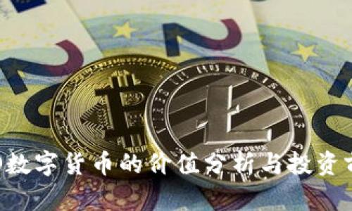 OLO数字货币的价值分析与投资前景