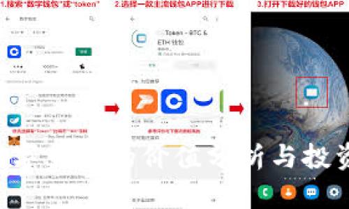 OLO数字货币的价值分析与投资前景