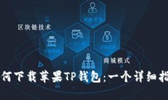 如何下载苹果TP钱包：一个详细指南