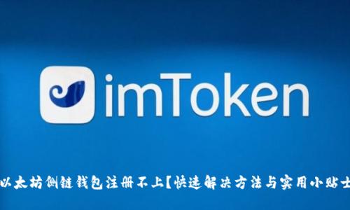 以太坊侧链钱包注册不上？快速解决方法与实用小贴士