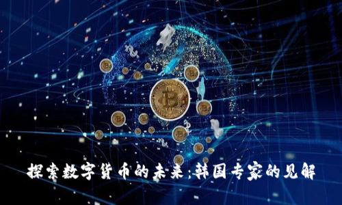 探索数字货币的未来：韩国专家的见解