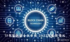 TP钱包的安全性分析：2023年最新情况