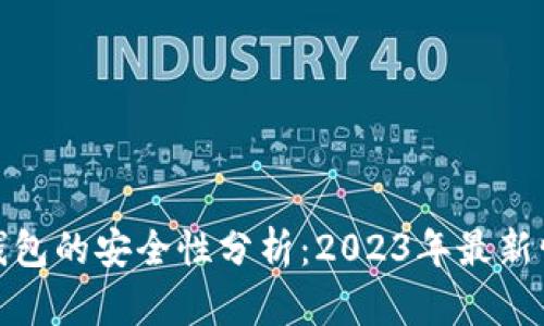 TP钱包的安全性分析:2023年最新情况