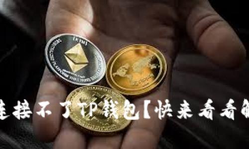 :新手机连接不了TP钱包?快来看看解决方案!