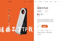 :新手机连接不了TP钱包？快来看看解决