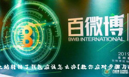 以太坊转错了钱包应该怎么办?教你应对步骤与技巧