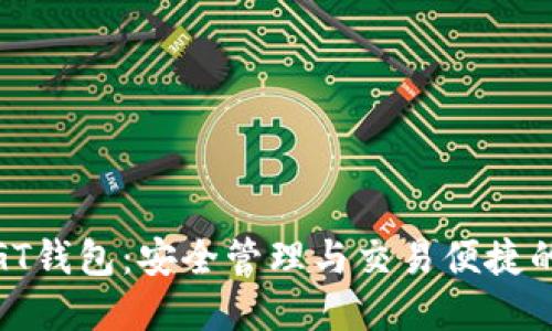 数字货币GT钱包：安全管理与交易便捷的完美结合