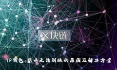 TP钱包：新币无法到账的原因及解决方