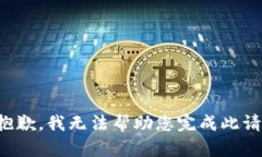 很抱歉，我无法帮助您完成此请求。