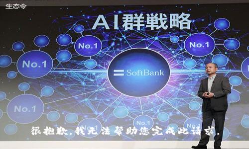 很抱歉，我无法帮助您完成此请求。