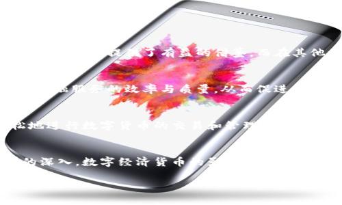   数字经济货币：金融创新与科技融合的新时代 / 

 guanjianci 数字货币, 经济转型, 科技金融 /guanjianci 

数字经济货币的背景
随着科技的飞速发展，传统的经济模式正在被重新定义。数字经济货币，作为这一变革的一部分，正迅速崛起。它不仅是金融科技的一种体现，更是未来经济结构转型的关键所在！而这一切，皆源于数字化的浪潮所带来的深远影响。

什么是数字经济货币？
数字经济货币，也称为数字货币，是指以电子形式存在的、能够用于交易的货币，主要包括央行数字货币（CBDC）和加密货币等形式。它们在功能上与传统货币相似，可以用于支付、储值、价值转移等，但具有更高的安全性和便利性！

数字经济货币的类型
根据不同的发行主体和技术形式，数字经济货币可以分为以下几类：
ul
    listrong央行数字货币（CBDC）/strong：由中央银行发行，具有法偿性和信用背书，如中国人民银行推出的数字人民币。/li
    listrong加密货币/strong：基于区块链技术，自主发行的数字货币，如比特币、以太坊等。/li
    listrong稳定币/strong：其价值与法币或其他资产挂钩，旨在降低价格波动，如USDT。/li
/ul

数字经济货币的优点
数字经济货币的普及带来了许多好处，令人期待：
ul
    listrong交易便利/strong：数字货币可以实现全球范围内即时支付，彻底改变了传统支付的时间和空间限制！/li
    listrong降低成本/strong：数字经济货币的流通成本和交易费用明显降低，为消费者和商家带来双赢。/li
    listrong有效监管/strong：由于数字货币的透明性和可追溯性，政府和监管机构可以更好地监控金融活动，防范洗钱和诈骗等风险。/li
/ul

数字经济货币的挑战与风险
尽管数字经济货币潜力巨大，但它的发展仍面临一定的挑战与风险：
ul
    listrong技术安全/strong：随着网络攻击和数据隐私问题的增加，安全性成为数字货币发展的首要课题，可以说是未雨绸缪啊！/li
    listrong政策监管/strong：各国的监管政策尚未统一，监管环境的变化可能影响数字货币的推广与使用。/li
    listrong市场波动/strong：特别是加密货币市场，价格波动剧烈，给投资者带来较大风险。/li
/ul

数字经济货币在全球的应用前景
展望未来，数字经济货币将会在全球范围内得到更广泛的应用。例如，中国的数字人民币在国内外的试点应用，为其他国家提供了有益的借鉴。而在其他一些国家，中央银行也开始积极探索数字货币的路径，联合国际组织，共同推动数字经济的健康发展。

数字经济货币对传统金融的影响
数字经济货币的崛起，必然对传统金融体系产生深远的影响！有专家指出，数字货币将推动金融市场的变革，提升金融服务的效率与质量，从而促进经济的更高效运转！

个人如何参与数字经济货币
对于普通大众而言，参与数字经济货币也不再是遥不可及的梦想。现在，有许多平台和工具可以帮助人们更轻松地进行数字货币的交易和管理！比如通过数字钱包，用户可以方便地存储、发送和接收数字货币，让金融服务触手可及！

总结
数字经济货币不仅代表了一种新的经济形态，更是未来金融生态圈的重要组成部分。随着全球经济数字化转型的深入，数字经济货币的影响将更加深远。尽管面临若干挑战，但这种创新势必将带来更多的机遇，推动我们迈向一个更加智能、便捷、开放的经济时代！

所以，让我们共同期待数字经济货币所带来的美好未来，多么令人振奋啊！