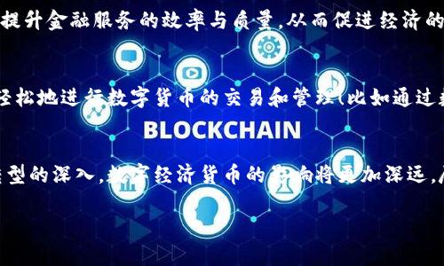   数字经济货币：金融创新与科技融合的新时代 / 

 guanjianci 数字货币, 经济转型, 科技金融 /guanjianci 

数字经济货币的背景
随着科技的飞速发展，传统的经济模式正在被重新定义。数字经济货币，作为这一变革的一部分，正迅速崛起。它不仅是金融科技的一种体现，更是未来经济结构转型的关键所在！而这一切，皆源于数字化的浪潮所带来的深远影响。

什么是数字经济货币？
数字经济货币，也称为数字货币，是指以电子形式存在的、能够用于交易的货币，主要包括央行数字货币（CBDC）和加密货币等形式。它们在功能上与传统货币相似，可以用于支付、储值、价值转移等，但具有更高的安全性和便利性！

数字经济货币的类型
根据不同的发行主体和技术形式，数字经济货币可以分为以下几类：
ul
    listrong央行数字货币（CBDC）/strong：由中央银行发行，具有法偿性和信用背书，如中国人民银行推出的数字人民币。/li
    listrong加密货币/strong：基于区块链技术，自主发行的数字货币，如比特币、以太坊等。/li
    listrong稳定币/strong：其价值与法币或其他资产挂钩，旨在降低价格波动，如USDT。/li
/ul

数字经济货币的优点
数字经济货币的普及带来了许多好处，令人期待：
ul
    listrong交易便利/strong：数字货币可以实现全球范围内即时支付，彻底改变了传统支付的时间和空间限制！/li
    listrong降低成本/strong：数字经济货币的流通成本和交易费用明显降低，为消费者和商家带来双赢。/li
    listrong有效监管/strong：由于数字货币的透明性和可追溯性，政府和监管机构可以更好地监控金融活动，防范洗钱和诈骗等风险。/li
/ul

数字经济货币的挑战与风险
尽管数字经济货币潜力巨大，但它的发展仍面临一定的挑战与风险：
ul
    listrong技术安全/strong：随着网络攻击和数据隐私问题的增加，安全性成为数字货币发展的首要课题，可以说是未雨绸缪啊！/li
    listrong政策监管/strong：各国的监管政策尚未统一，监管环境的变化可能影响数字货币的推广与使用。/li
    listrong市场波动/strong：特别是加密货币市场，价格波动剧烈，给投资者带来较大风险。/li
/ul

数字经济货币在全球的应用前景
展望未来，数字经济货币将会在全球范围内得到更广泛的应用。例如，中国的数字人民币在国内外的试点应用，为其他国家提供了有益的借鉴。而在其他一些国家，中央银行也开始积极探索数字货币的路径，联合国际组织，共同推动数字经济的健康发展。

数字经济货币对传统金融的影响
数字经济货币的崛起，必然对传统金融体系产生深远的影响！有专家指出，数字货币将推动金融市场的变革，提升金融服务的效率与质量，从而促进经济的更高效运转！

个人如何参与数字经济货币
对于普通大众而言，参与数字经济货币也不再是遥不可及的梦想。现在，有许多平台和工具可以帮助人们更轻松地进行数字货币的交易和管理！比如通过数字钱包，用户可以方便地存储、发送和接收数字货币，让金融服务触手可及！

总结
数字经济货币不仅代表了一种新的经济形态，更是未来金融生态圈的重要组成部分。随着全球经济数字化转型的深入，数字经济货币的影响将更加深远。尽管面临若干挑战，但这种创新势必将带来更多的机遇，推动我们迈向一个更加智能、便捷、开放的经济时代！

所以，让我们共同期待数字经济货币所带来的美好未来，多么令人振奋啊！