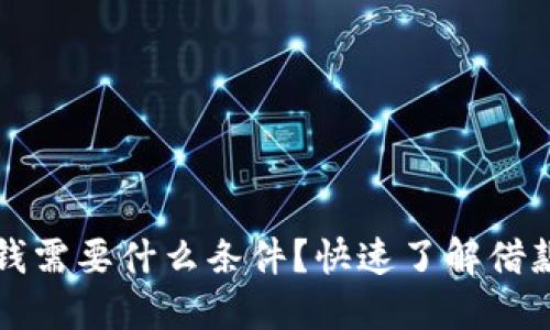 华为钱包借钱需要什么条件?快速了解借款流程与要求