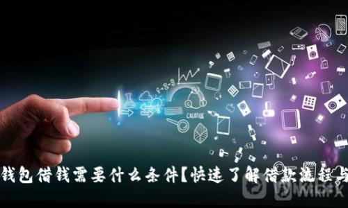 华为钱包借钱需要什么条件?快速了解借款流程与要求