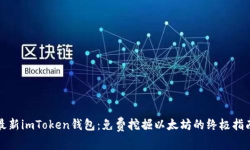 最新imToken钱包:免费挖掘以太坊的终极指南