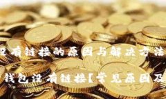 t p钱包没有链接的原因与解决方法为什
