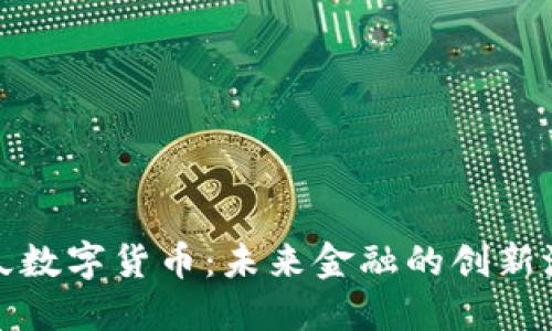 亿久数字货币:未来金融的创新浪潮
