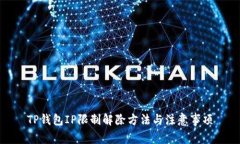 TP钱包IP限制解除方法与注意事项