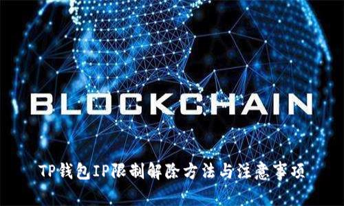 TP钱包IP限制解除方法与注意事项