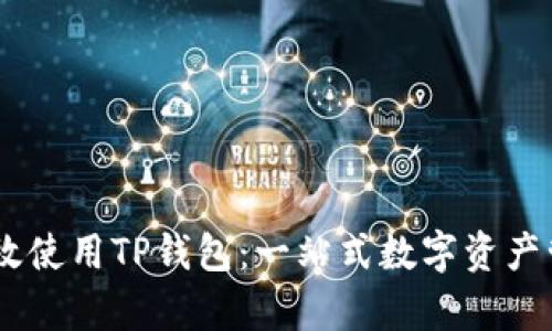 :如何有效使用TP钱包:一站式数字资产管理体验