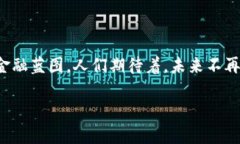 数字货币深圳试点测试：未来金融的新
