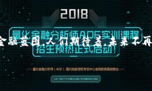 数字货币深圳试点测试：未来金融的新篇章

数字货币, 深圳, 试点测试/guanjianci

一、引言：新时代的金融先锋

随着科技的迅速发展，数字经济已成为全球发展的新趋势。而数字货币，作为这一趋势中的重要组成部分，逐渐进入了人们的视野。深圳，这座充满未来感和创新精神的城市，正在成为数字货币试点测试的重要舞台。这不仅是金融科技的一次重大创新，更是新时代金融科技奋进中的一座里程碑。多么令人振奋！

二、数字货币的定义与背景

数字货币可以简单理解为以数字形式存在的货币，它与传统货币的最大区别在于其使用的技术和管理方式。传统货币由中央银行发行和监管，而数字货币通常由区块链等技术构建，具有去中心化、匿名性以及安全性等特点。这些特性使得数字货币在交易效率、成本和安全性上，极大地优于传统货币。

值得一提的是，中国政府对数字货币的态度一直非常积极。早在2014年，中国人民银行就开始关注数字货币的研究。经过多年的探索与技术积累，终于在2020年推出了数字人民币，开启了数字货币的试点测试。这一进程无疑为未来的经济模式带来了新的机遇！

三、深圳为何成为试点城市

作为中国的经济特区，深圳一向是改革创新的前沿阵地。它拥有丰富的科技资源，如腾讯、华为等多家行业巨头都在此扎根，这为数字货币的试点测试提供了良好的基础。同时，深圳的居民对于新技术的接受度相对较高，这为数字货币开展试点提供了良好的市场环境。对此，深圳毫无疑问地成为了数字货币试点的“试验田”。

四、深圳试点测试的具体内容

在深圳，数字人民币的试点测试主要分为几个阶段。首阶段是选定一部分商户进行测试，这些商户涵盖了餐饮、购物、娱乐等多个领域。在这之后，居民们被邀请参与到数字人民币的使用中来，进行日常消费。这一系列的测试，不仅使数字人民币的使用逐步深入生活，也为后续推广提供了宝贵的实践经验和数据支持。

另外，试点的过程还涉及到了用户体验的反馈环节。居民们通过使用数字人民币，在操作中提出对界面的建议，或者对交易过程的意见。这种积极的参与，正是数字人存在的魅力所在！这种“用户主导”的方式，使得数字人民币更加贴合大众的需求，提升了用户体验。

五、试点测试的挑战与机遇

尽管深圳的数字货币试点测试走在了前列，但在实际推广过程中，依然面临着许多挑战。首先是技术上的挑战。尽管区块链技术在安全性和透明性上表现卓越，但在高并发下的交易处理能力和用户界面的友好性等方面，还有待进一步的。此外，如何保障用户的隐私数据安全，避免数字货币使用中的潜在风险，也是一项需要认真对待的挑战。

其次是市场接受度的问题。虽然深圳的居民对新技术有较高的接受度，但如何让更多的人真正愿意接受和使用数字人民币，依然需要进行大量的市场教育。特别是一些老年人或者对新科技不太熟悉的人群，更需要通过简洁易懂的方式，让他们感受到数字货币的便利。

然而，挑战背后往往蕴藏着机遇！深圳在数字货币的试点测试中，能够为全国其他城市乃至国际市场提供丰富的经验教训，推动全球数字货币的发展进程。透过深圳这面“镜子”，世界可以更清楚地看到数字货币的未来走向。而用户体验的不断完善，也会促进金融科技的进一步创新。

六、数字货币在生活中的应用场景

试点过程中，数字货币的应用场景逐渐丰富多样，极大地便利了人们的生活。比如，在深圳的一些商场和超市中，消费者只需通过手机下载一个简单的应用，就可以使用数字人民币完成支付。这种无现金支付的方式，不仅提高了交易的效率，也减少了现金交易中的找零、漏币等问题，真是让人感到生活品质的提升！

同样，在餐厅用餐时，通过智能手机扫一扫二维码，就能直接用数字人民币结账，订单信息和支付信息实时更新，大大节省了等待的时间。这种移动支付的体验，让人们彻底告别了零钱和卡片的麻烦，切身感受到数字货币带来的便利。

此外，数字人民币还将推动公共交通的便捷化。在深圳的公交车和地铁中，旅客们正在逐步体验通过数字货币完成乘车支付的便捷。这一创新措施，不仅提高了出行的效率，更能够减少纸质车票的使用，对环境保护贡献一份力量！

七、数字货币面临的未来展望

随着数字货币试点测试的深入，深圳无疑将在未来的金融领域中扮演更加重要的角色。假以时日，数字人民币有可能在全国范围内普及，甚至向国际市场拓展。不少专家预测，未来数字货币将与互联网、人工智能等新兴技术深度融合，推动金融科技的全面改革与创新。

在此背景下，深圳正在加紧布局，力争将自己的数字货币试点经验推广至全国，推动数字人民币的广泛应用。这一举措意味着，未来的支付将变得更加便捷和高效，用户体验的不断完善将提升生活品质。这不仅是金融领域的一次变革，更是整个社会向数字化、智能化迈进的一大步！

八、结语：数字货币的时代已来临

在这个信息爆炸的时代，数字货币无疑正以不可阻挡的姿态向我们走来。深圳的试点测试虽然还在进行中，但其所展示的前景，已然勾画出了一幅崭新的金融蓝图。人们期待着，未来不再受制于传统的支付方式，更加快速、便捷、安全的数字人民币将融入我们的生活中！

在这个伟大的变革时代，让我们共同见证数字货币带给我们的未来新篇章！多么令人激动的想象！